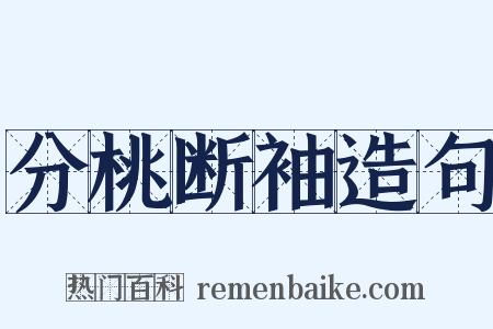 分桃断袖造句是什么意思的图片
